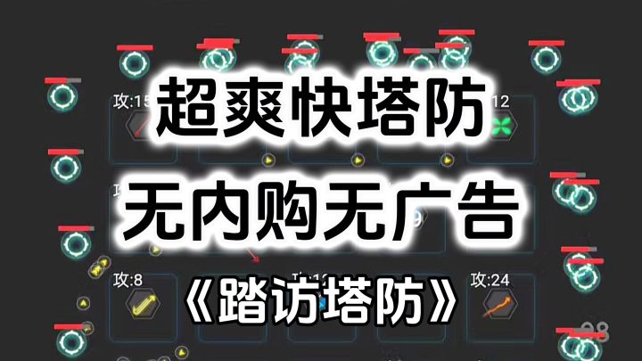 完全免费!超爽快肉鸽塔防游戏,玩一局就上头,无内购无广告截图