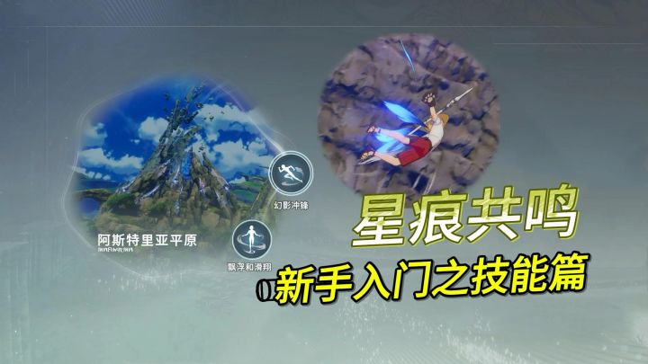 星痕共鸣新手入门之技能篇,环境共鸣技能幻影冲锋和漂浮滑翔攻略截图