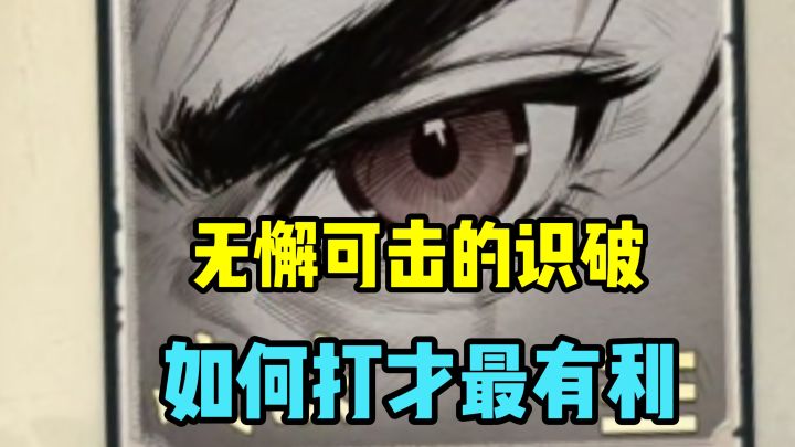 名将杀中的识破你真的会用吗!截图