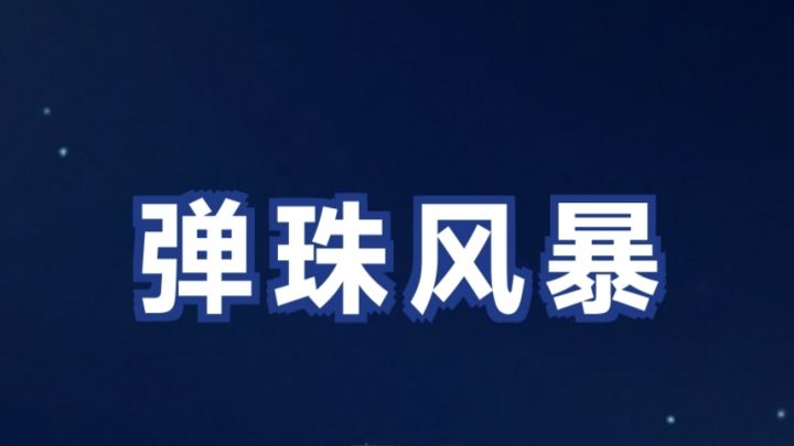 新游推荐【弹珠风暴】一枚合格的弹珠是要击碎很多砖块的!截图
