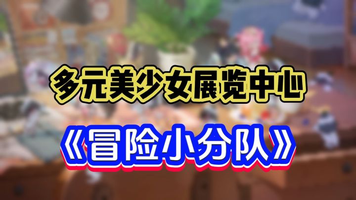 跟随美少女一起冒险的卡牌手游截图