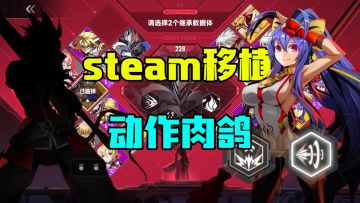 冲击动作巅峰！超燃肉鸽动作手游可以在手机上0元畅玩了！