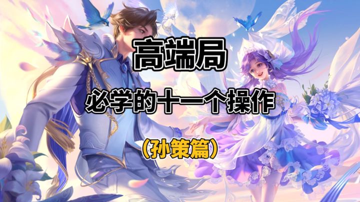 高端局孙策必须要学会的十一个操作技巧截图
