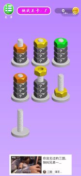 螺母和螺栓颜色分类第8关的通关攻略😜