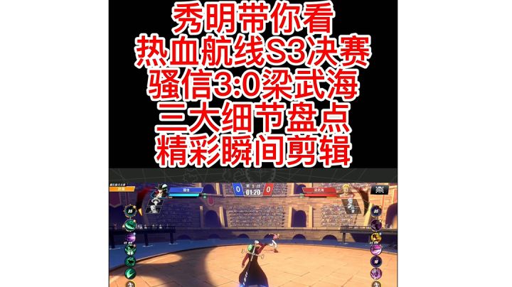 S3决赛细节盘点截图