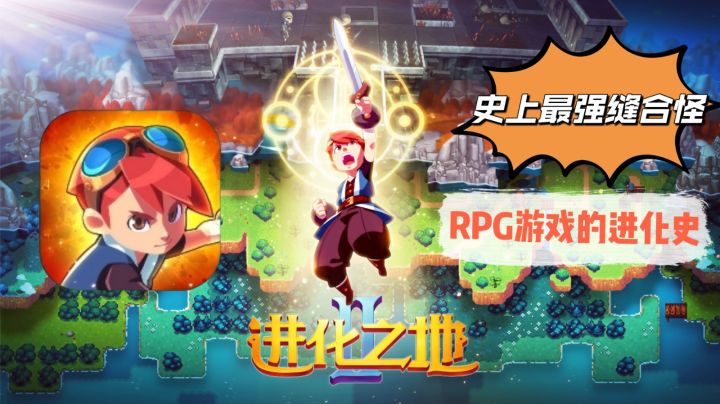 史上最强缝合怪游戏,RPG游戏的进化史#新游观察局#截图