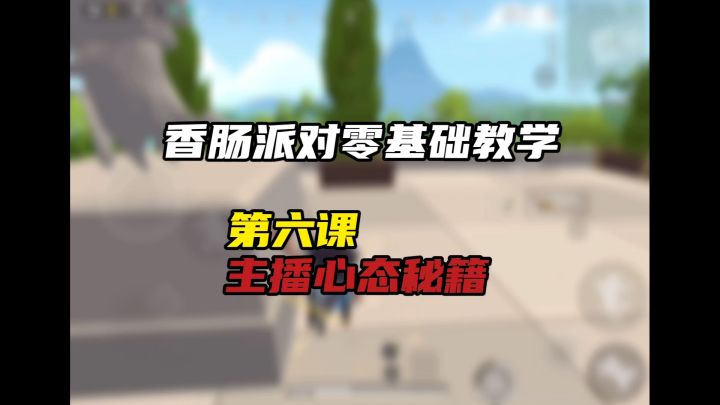 香肠派对主播变强秘籍截图