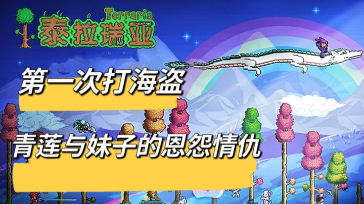 《泰拉瑞亚》第一次打海盗的我哽住了#像素世界大冒险#截图