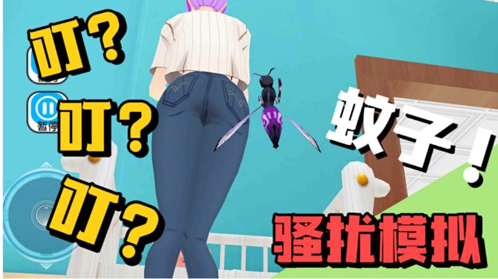 当你变成蚊子!见到美女……?模拟蚊子的休闲游戏!#无限视频创作月#截图