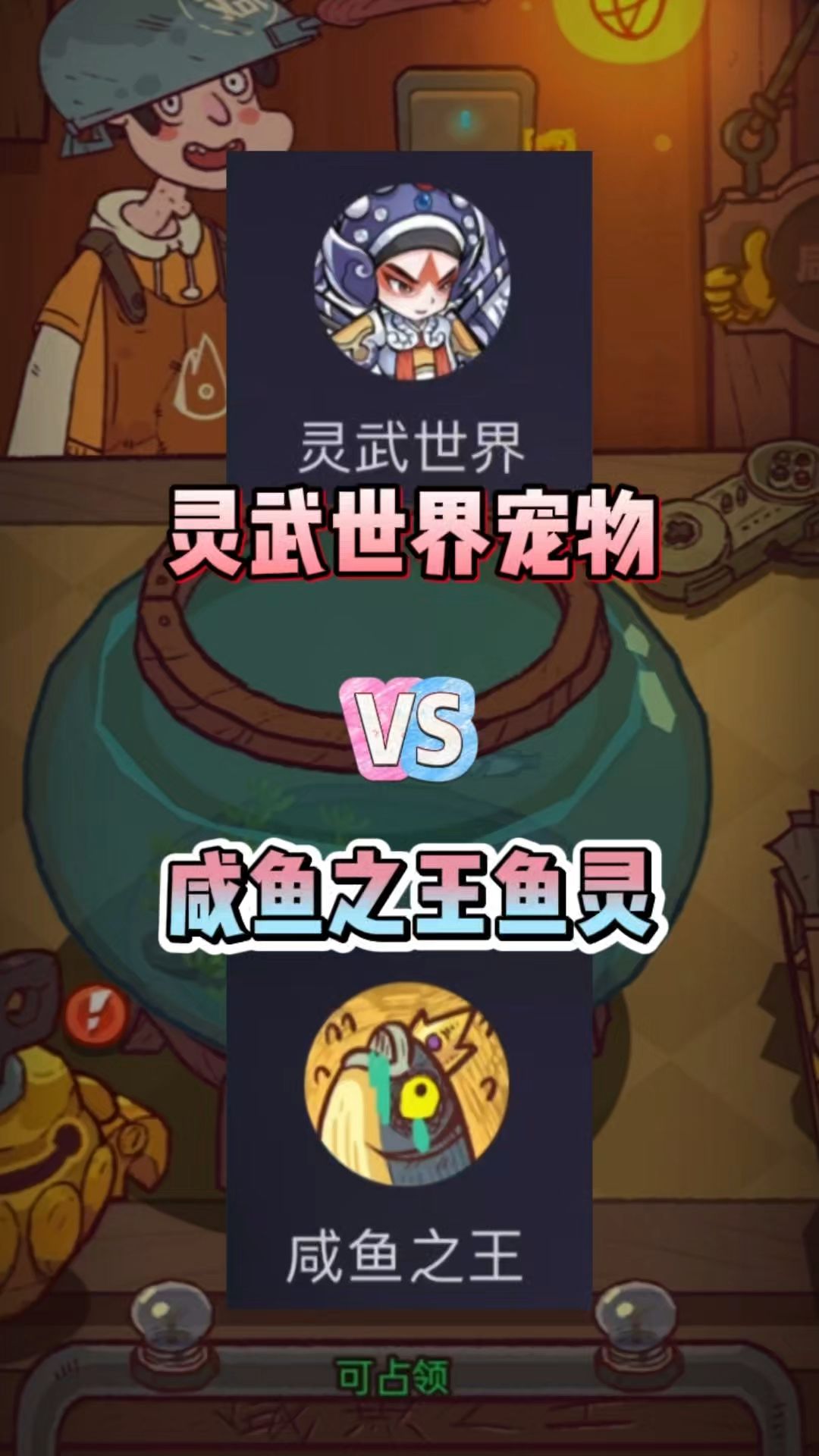 灵武VS咸鱼之王，截图