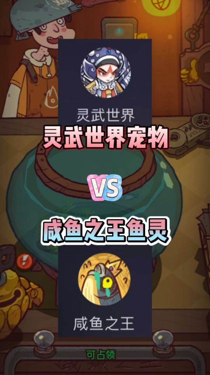 灵武VS咸鱼之王,截图