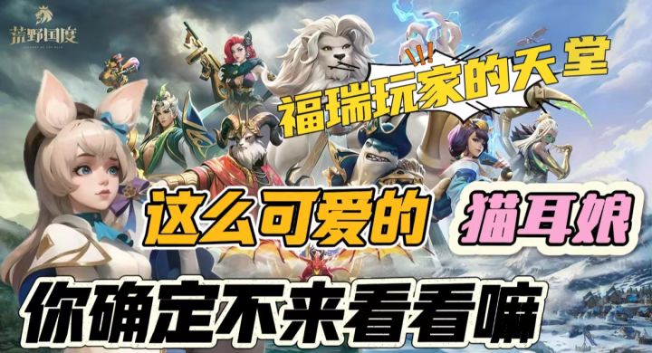 魔幻slg+动物朋友 废卡也能变橙卡 全网最快开荒!截图