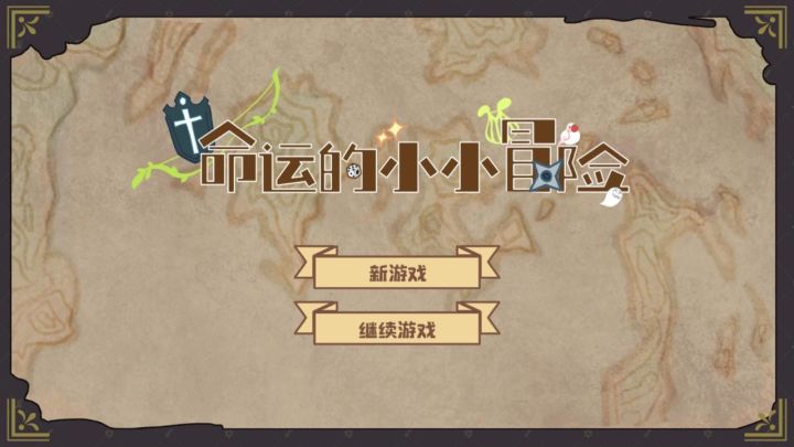 【命运的小小冒险】行动，战斗，全部取决于特殊的骰子展开旅程！截图