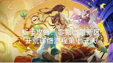 新手攻略：零氪微氪新区开荒详细流程第十三天