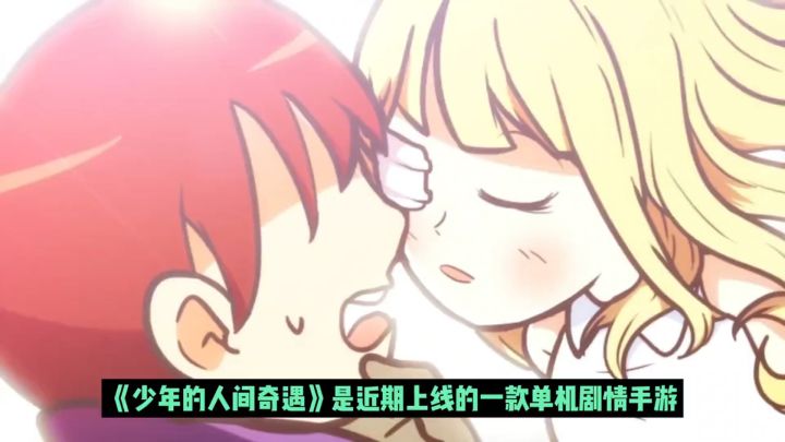踏入奇幻世界,开启《少年的人间奇遇》。截图