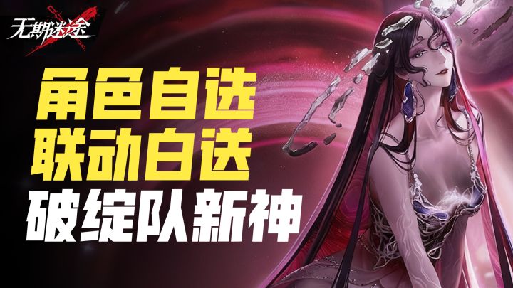 【无期迷途】速通版本全内容🚀新角色&皮肤爆料🎉大哥喜提加强🔥截图