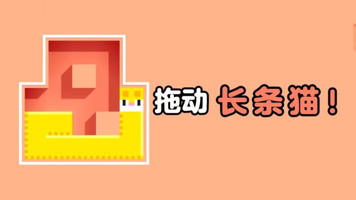 一笔拖动长条🐱，闯关冒险，考验脑子❗截图