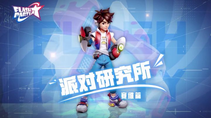 【派对研究所】v0.7.0赛维篇截图