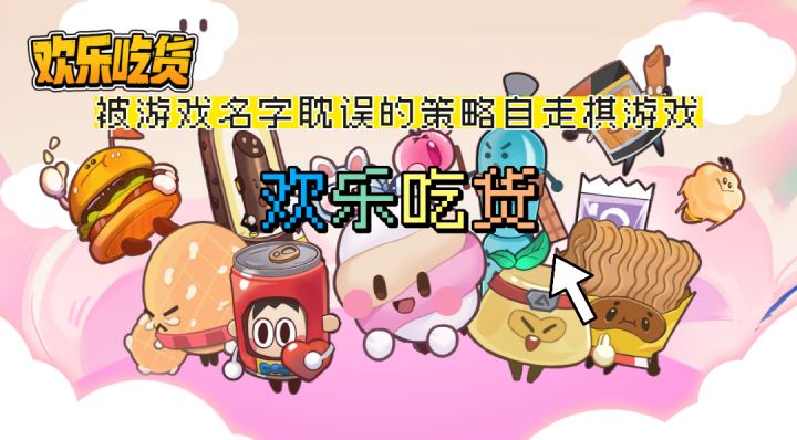 被名字耽误的策略自走棋游戏,饿了玩这款游戏绝对不亏!截图