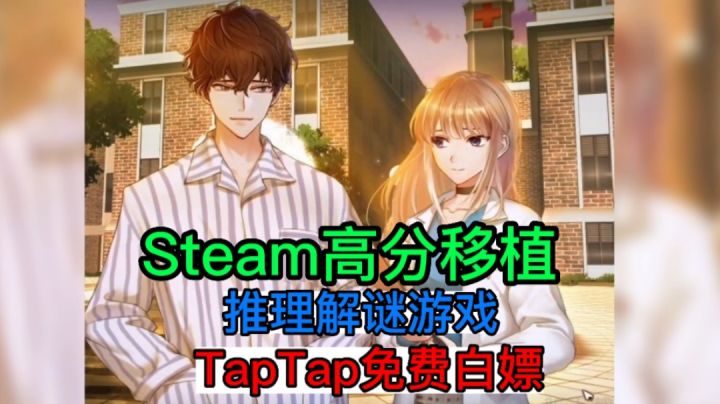 Steam高分移植的推理解迷游戏，PC端售价32，TapTap免费体验截图