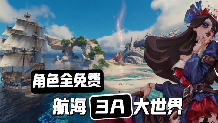 🔥航海3A➕海上探险➕搜打撤➕全角色免费=（遗忘之海）正式上线截图