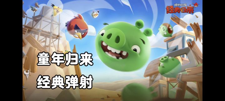 童年白月光,愤怒的小鸟回归❗原汁原味的怀旧弹射体验❗截图