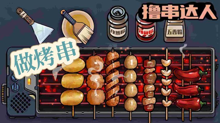 根据顾客的要求,制作烧烤!截图