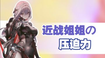 近战姐姐的压迫感拉满！红莲·暗影贴脸输出才够劲