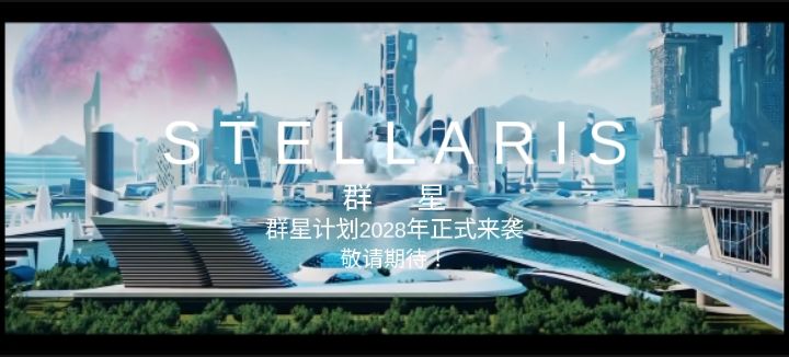 《群星STELLARIS》steam游戏科幻大电影震撼来袭。敬请期待。截图