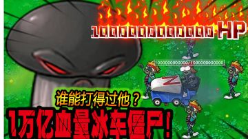 植物大战僵尸：1万亿血量的冰车僵尸！谁打得过？＃攻略大师＃