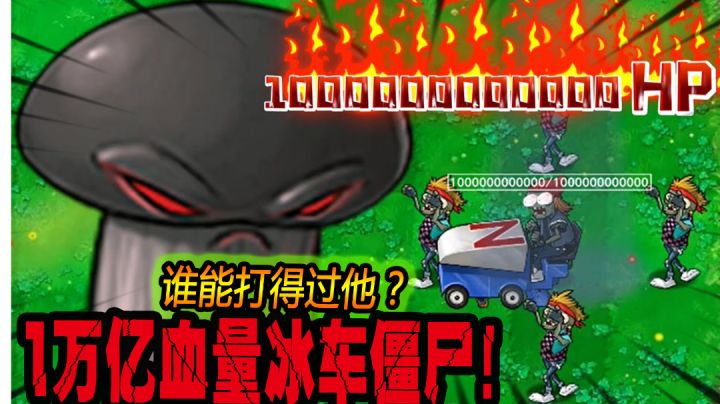 植物大战僵尸:1万亿血量的冰车僵尸!谁打得过?#攻略大师#截图