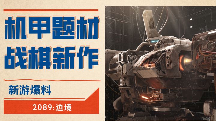 SE旗下老IP的新生!战棋新作《2089:边境》#劳动最光荣#截图
