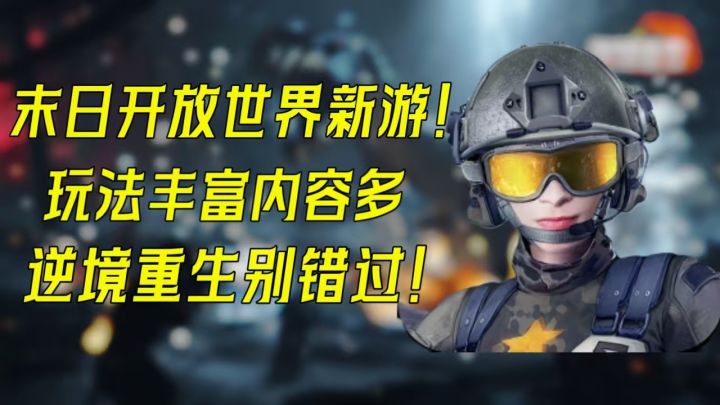 末日开放世界新游!和其他玩家一起生存对战!逆境重生别错过!截图
