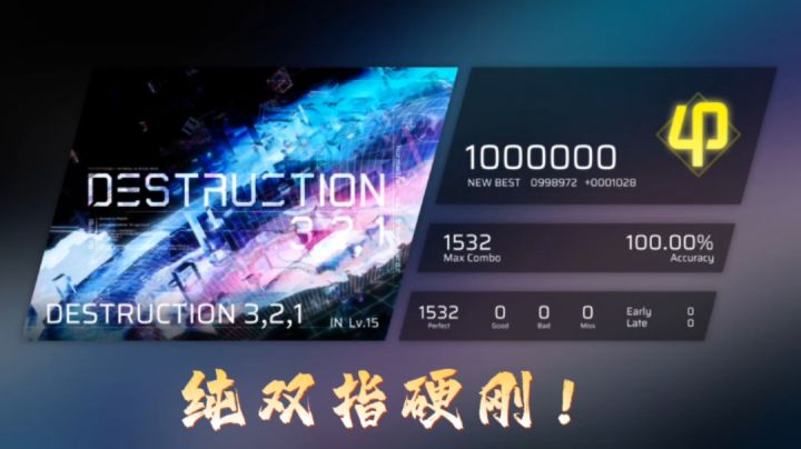 纯双指硬刚高手速魔王 DESTRUCTION 3,2,1 纯双指满分手法分享截图