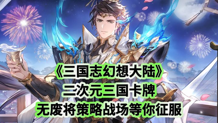 《三国志幻想大陆》:二次元三国卡牌,无废将策略战场等你征服截图