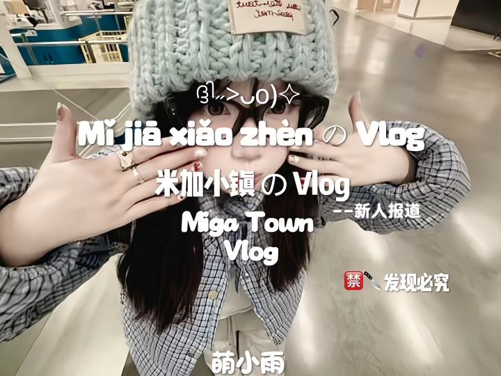 米加小镇截图