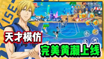 这才是漫改手游该有的样子！模仿天才【完美黄濑凉太】上线！