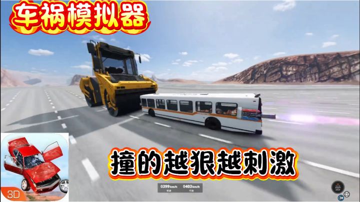 不撞不好玩，撞的越狠越解压！免费开玩！截图