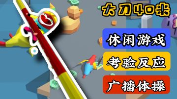 我允许你先跑39米，最高纪录36米#意想不到的魔性游戏