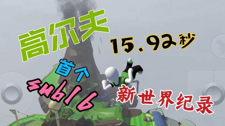 人类跌落梦境  高尔夫再次刷新世界纪录，15.92秒新世界纪录，全网首个sub16！！！截图
