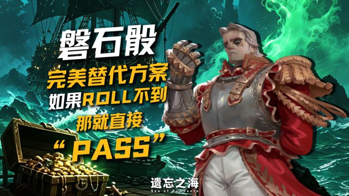 磐石骰完美替代方案!ROLL不到那就PASS!截图
