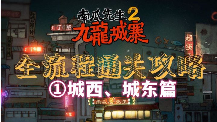 【南瓜先生2九龙城寨】通关攻略实况解说全结局①截图