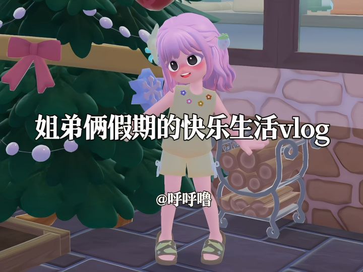 姐弟俩假期的快乐生活vlog截图