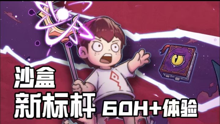 这才是魔法沙盒的天花板!截图