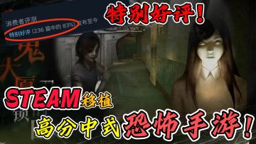 国产恐怖游戏崛起！STEAM移植+全程粤语配音的高分恐怖游戏