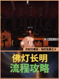 开封万事知：佛灯长明流程攻略