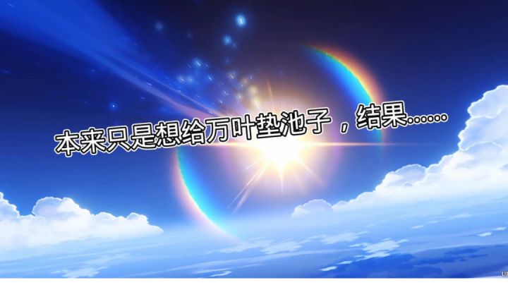 本来只是想给万叶垫池子，结果……截图