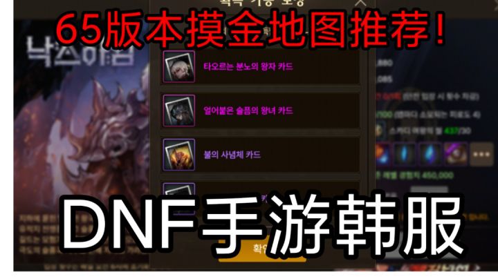 DNF手游韩服:65版本最贵粉卡,每周搬砖摸金地图,新手攻略截图