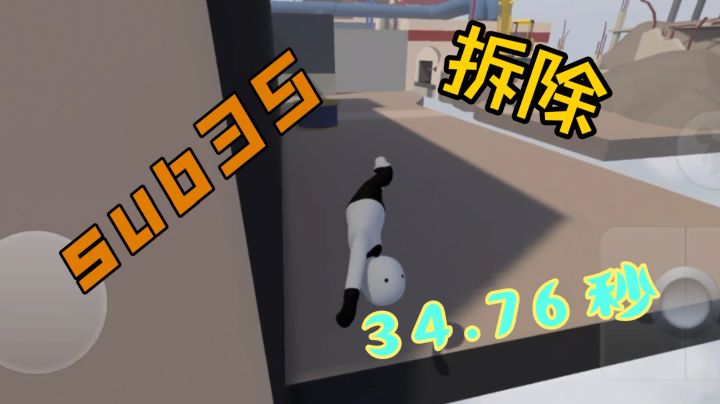 人类跌落梦境 拆除个人新纪录34.76秒,sub35截图