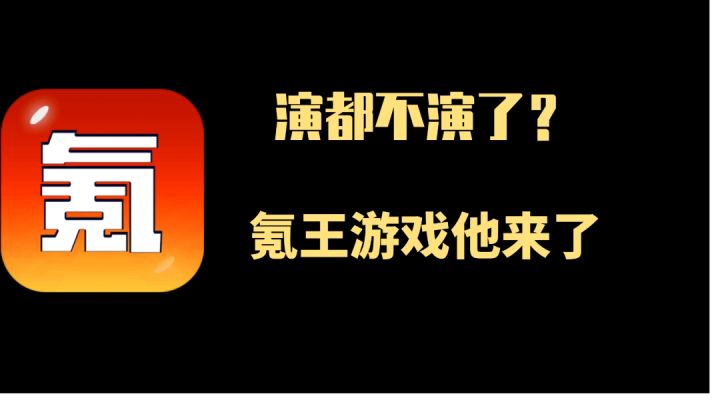 这款游戏演都不演了,直接摆明了让你“氪金”截图